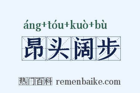 昂头阔步是什么意思的图片